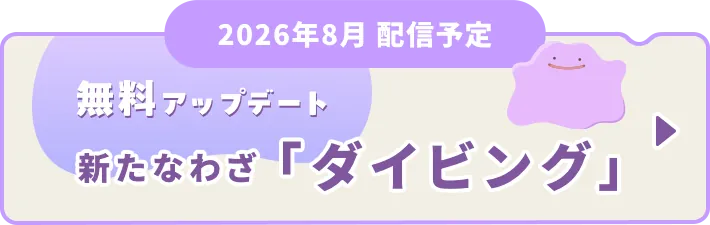 2026年8月 配信予定 無料アップデート 新たなわざ「ダイビング」