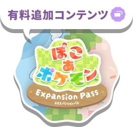 有料追加コンテンツ