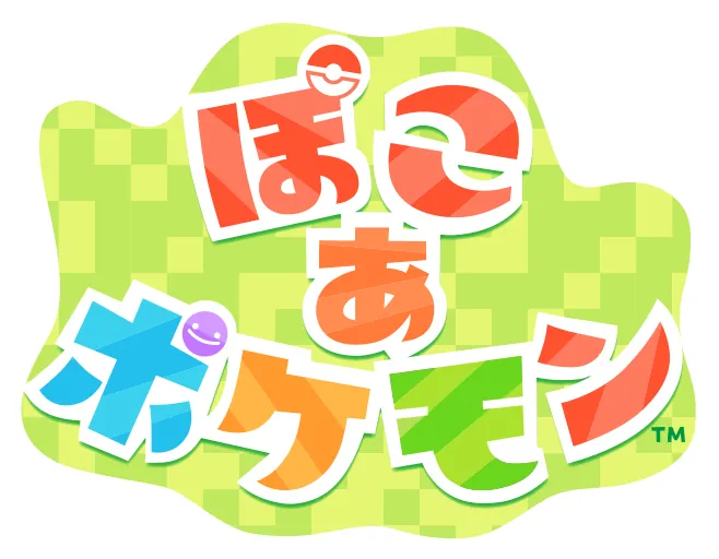『ぽこ あ ポケモン』