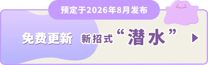 预定于2026年8月发布 免费更新 新招式“潜水”