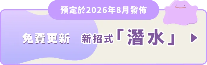 預定於2026年8月發佈 免費更新 新招式「潛水」