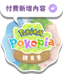 付費新增內容