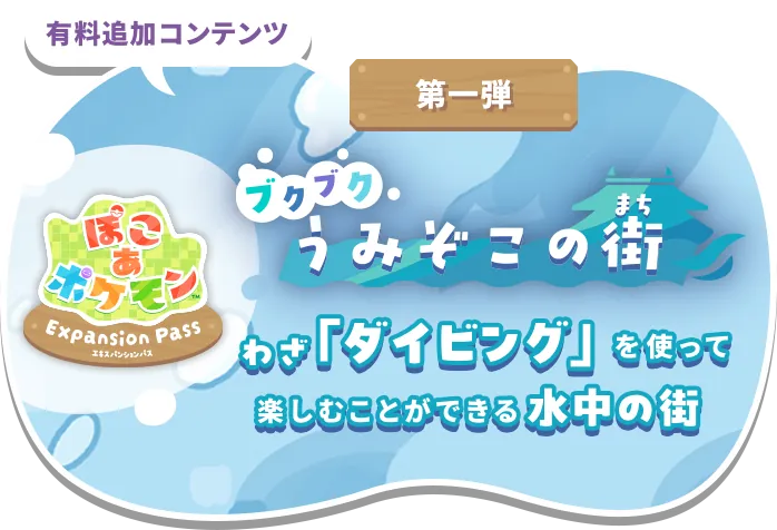 有料追加コンテンツ 「ブクブク うみぞこの街」 わざ「ダイビング」をつかって楽しむことができる水中の街