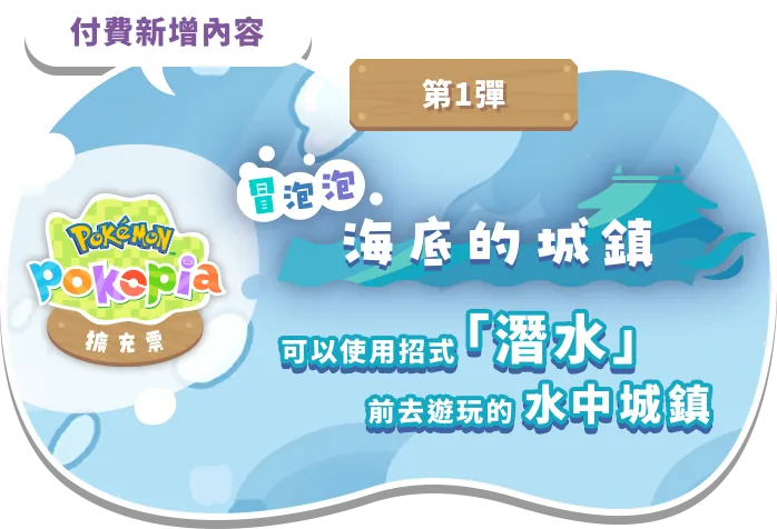 付費新增內容 「冒泡泡海底的城鎮」 可以使用招式「潛水」前去遊玩的 水中城鎮