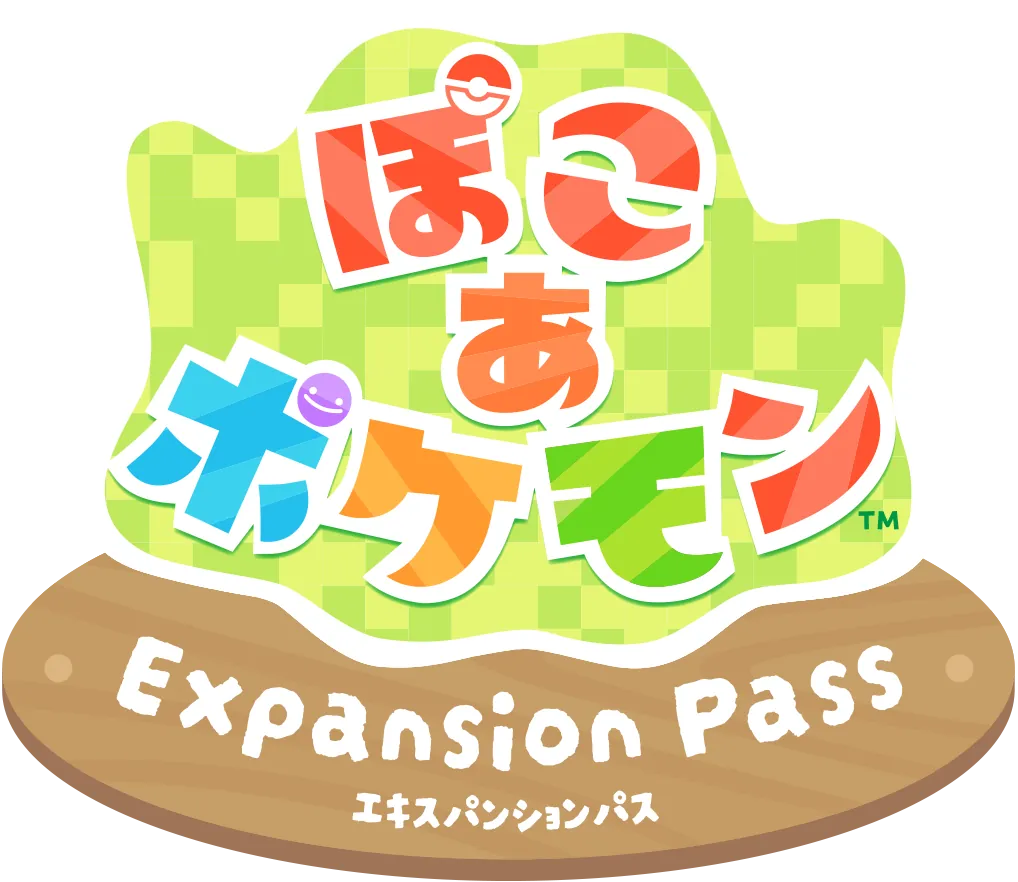 『ぽこ あ ポケモン エキスパンションパス』公式サイト