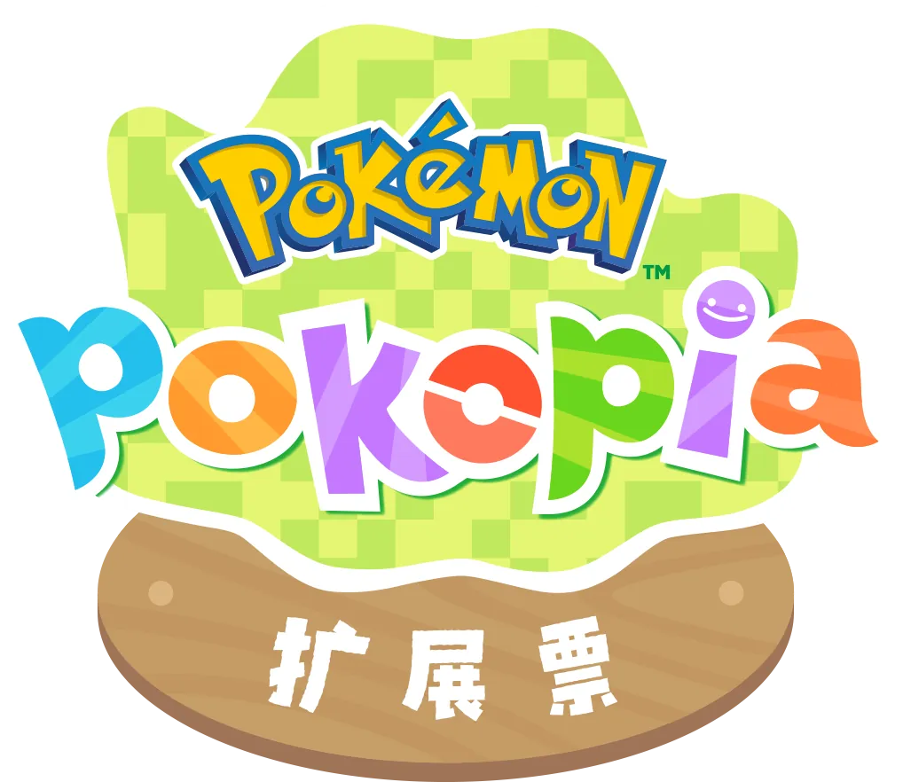 《Pokémon Pokopia扩展票》官方网站