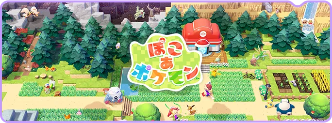 『ぽこ あ ポケモン』公式サイト