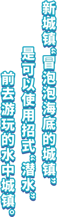 新城镇“冒泡泡海底的城镇”是可以使用招式“潜水”前去游玩的水中城镇。