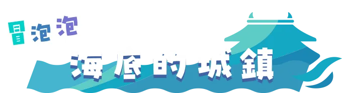 「冒泡泡海底的城鎮」